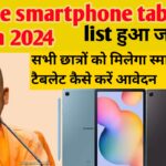 Up free smartphone tablet Yojana 2024