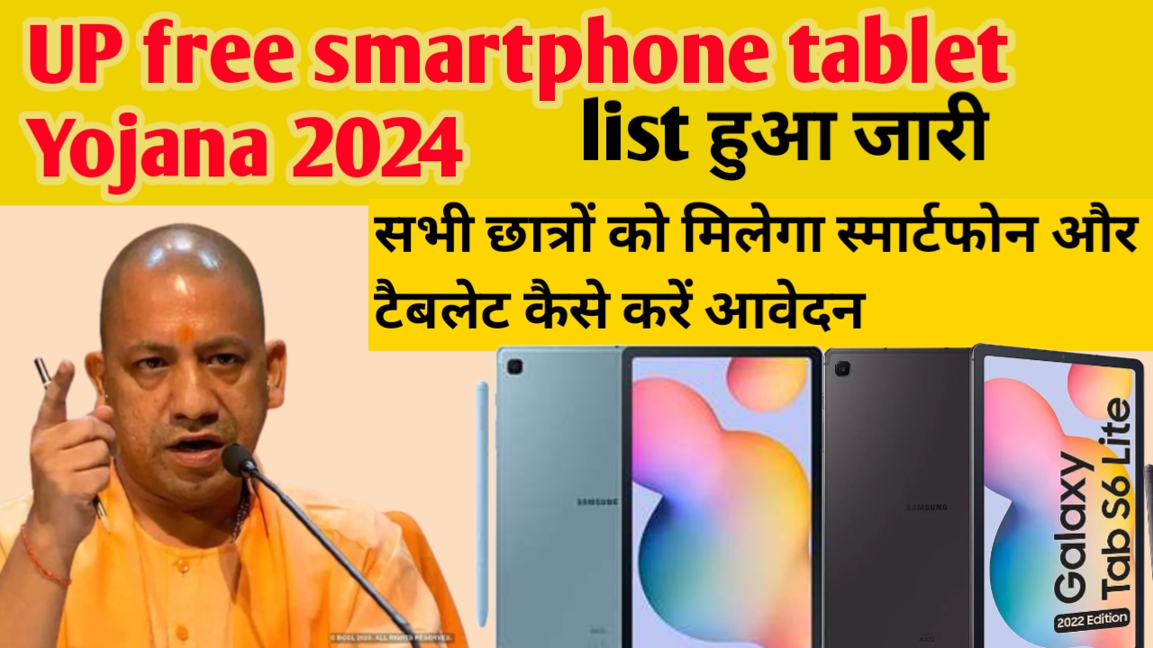 Up free smartphone tablet Yojana 2024